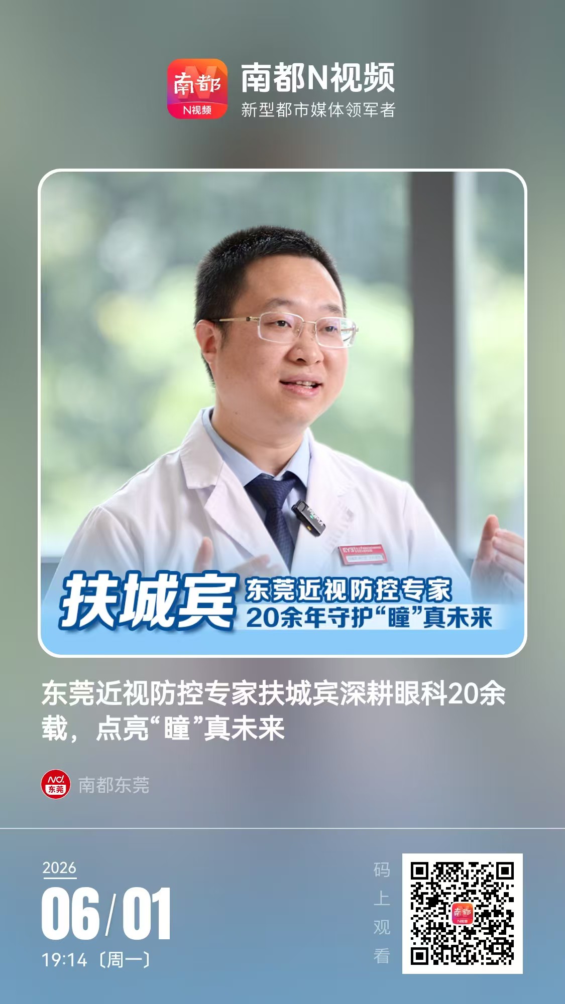 媒体报导｜东莞近视防控专家扶城宾20余年匠心，守护孩子“瞳”真未来