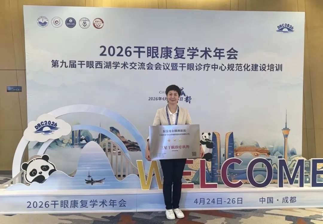 东莞爱尔眼科荣获 "三星干眼诊疗机构" 叶健章主任出席 2026 干眼康复学术年会