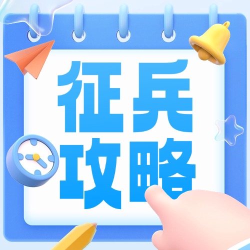 征兵必读 | 近视手术时间如何科学规划？