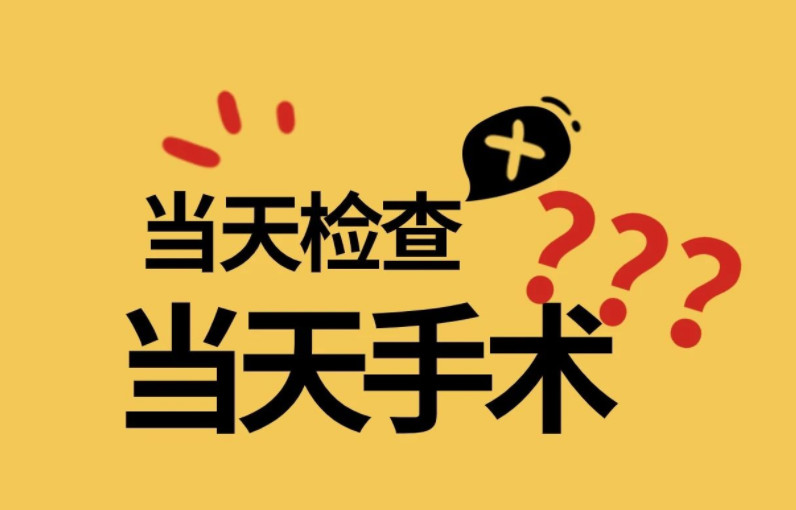 近视手术能当天检查当天做吗？