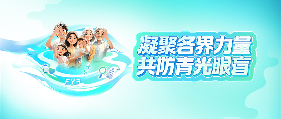 世界青光眼周丨凝聚各界力量，共防青光眼盲
