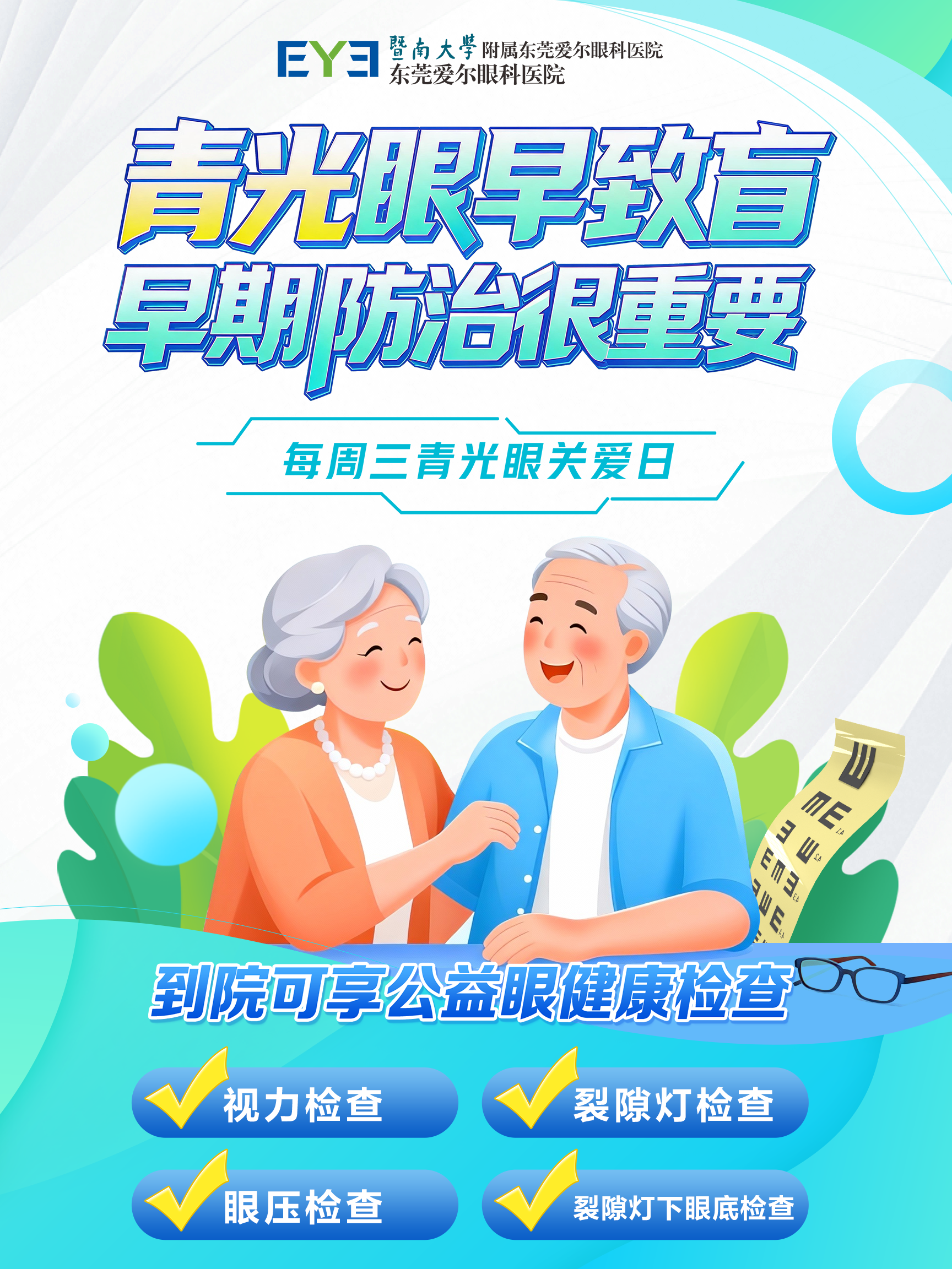 每周三・东莞爱尔青光眼日｜警惕 “视力小偷”，早检早防守护视功能