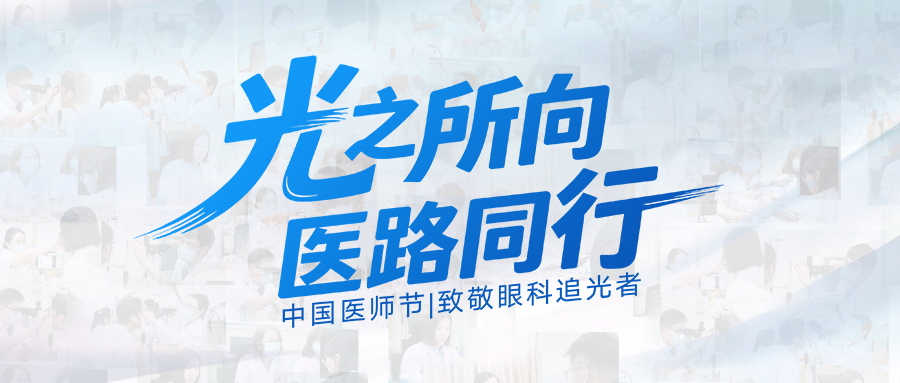 光之所向 医路同行——中国医师节 致敬眼科追光者