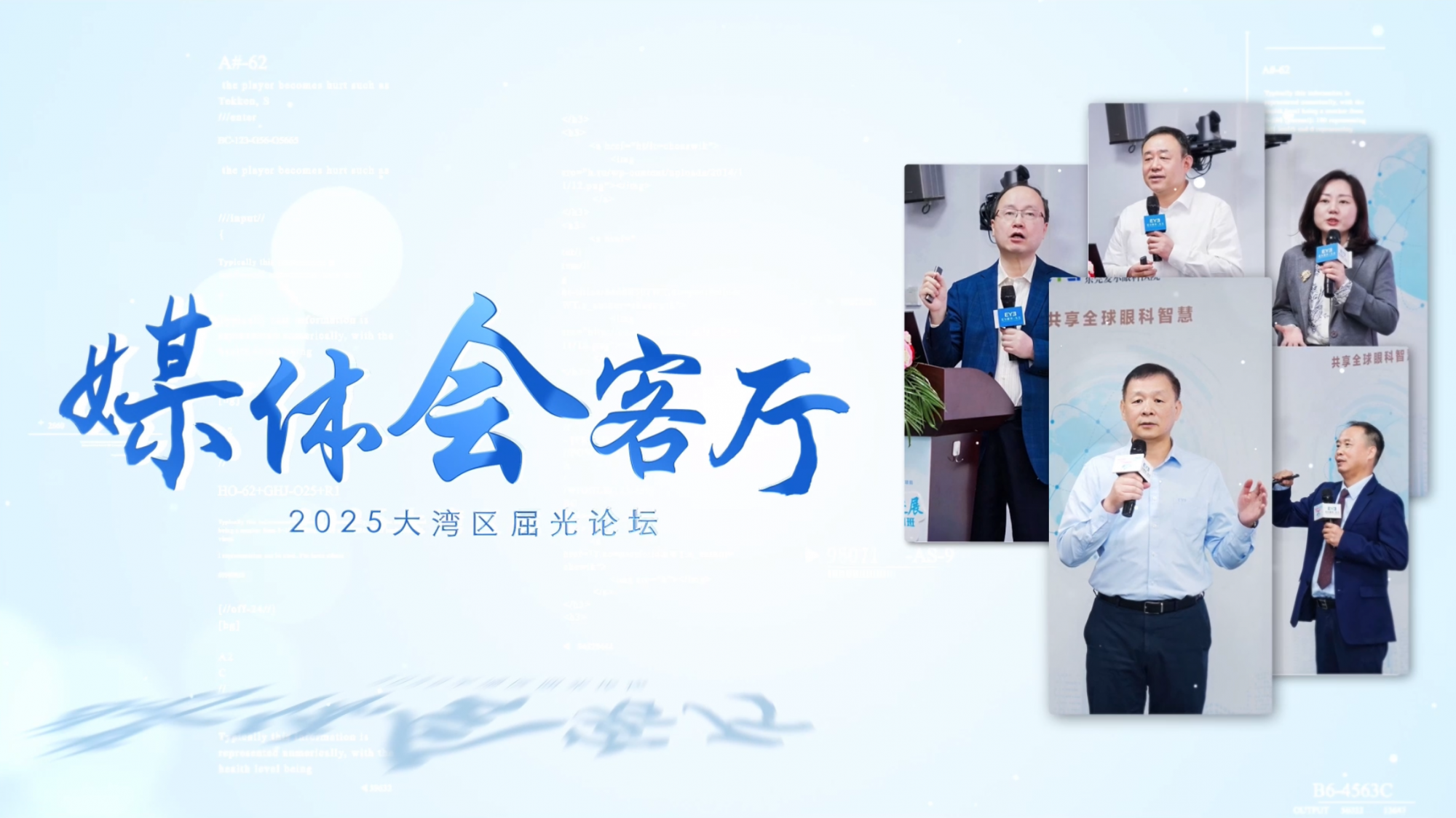 媒体会客厅 | 眼科大咖解码屈光手术个性化发展与新技术突破