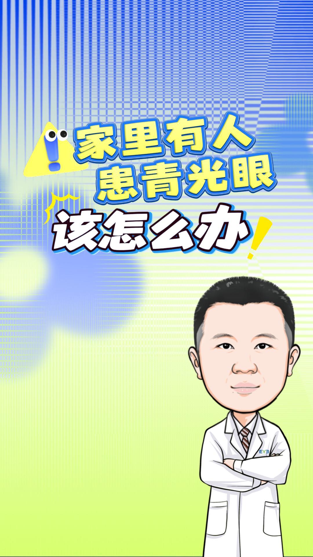 家里有人患青光眼，该怎么办