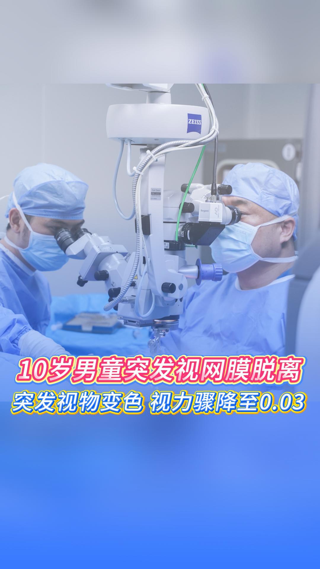 10岁男童突发视网膜脱离