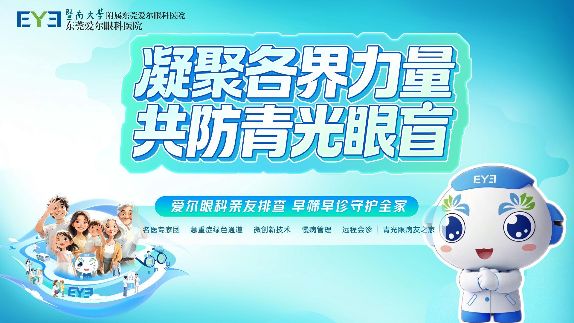 凝聚各界力量，共防青光眼盲 