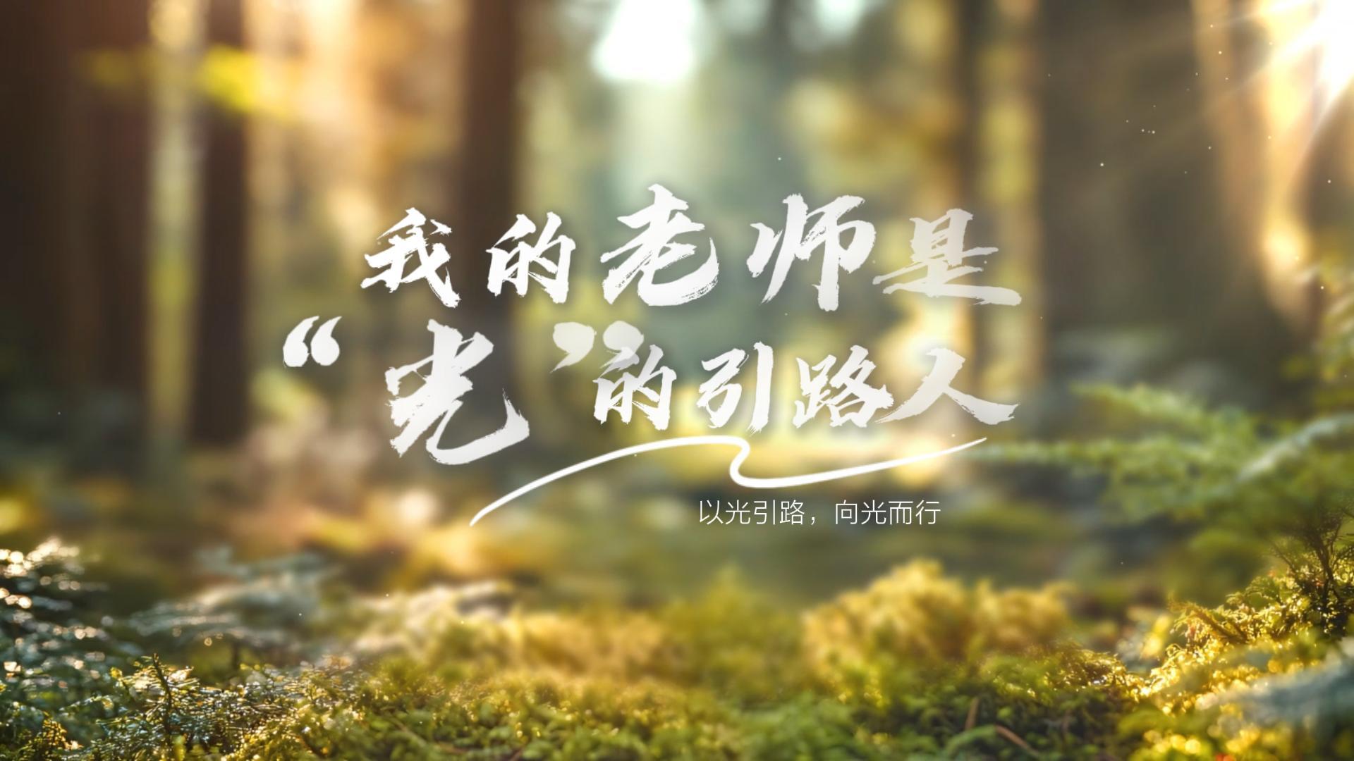 我的老师是“光”的引路人，这束光，是师恩，是传承，是从医路上永不熄灭的初心[爱心] 教师节，致敬所有“光”的引路人！