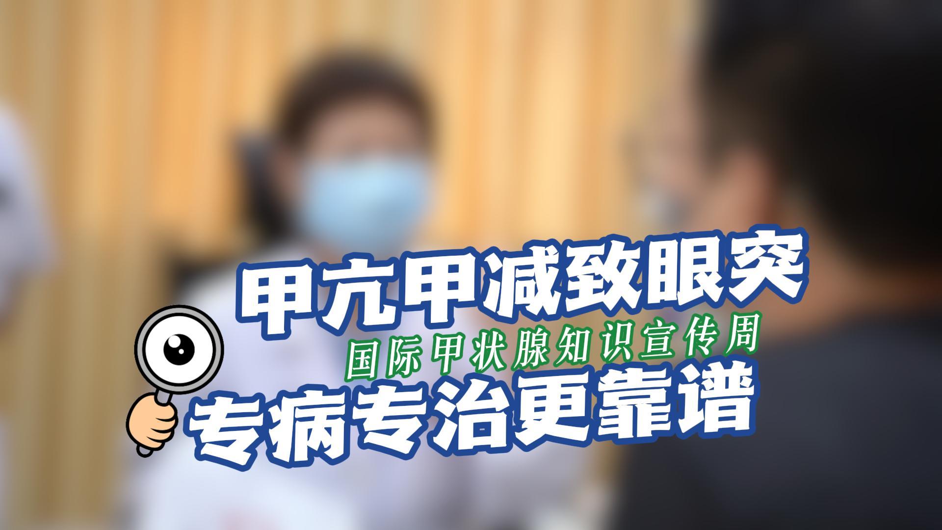 #国际甲状腺知识宣传周 甲亢甲减致眼突，专病专治更靠谱！#东莞爱尔眼科 叶健章主任呼吁:重视甲状腺疾病带来的眼部损伤，定期检查眼部，早发现、早诊断、早治疗。