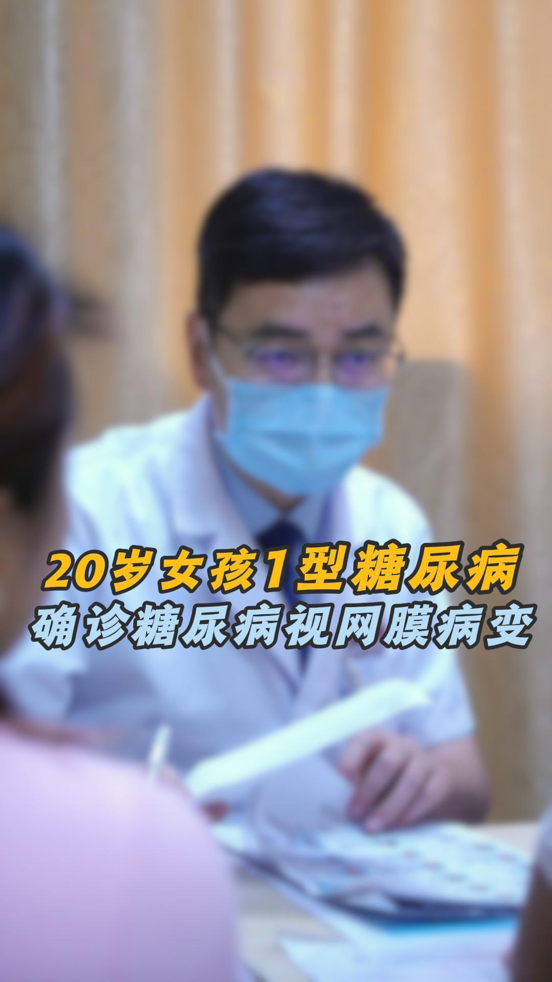 20岁女孩1型糖尿病控制不佳，引发增殖期视网膜病变。东莞爱尔眼科王虎主任提醒：糖尿病年轻化，眼病来得更早，有家族史更需警惕！