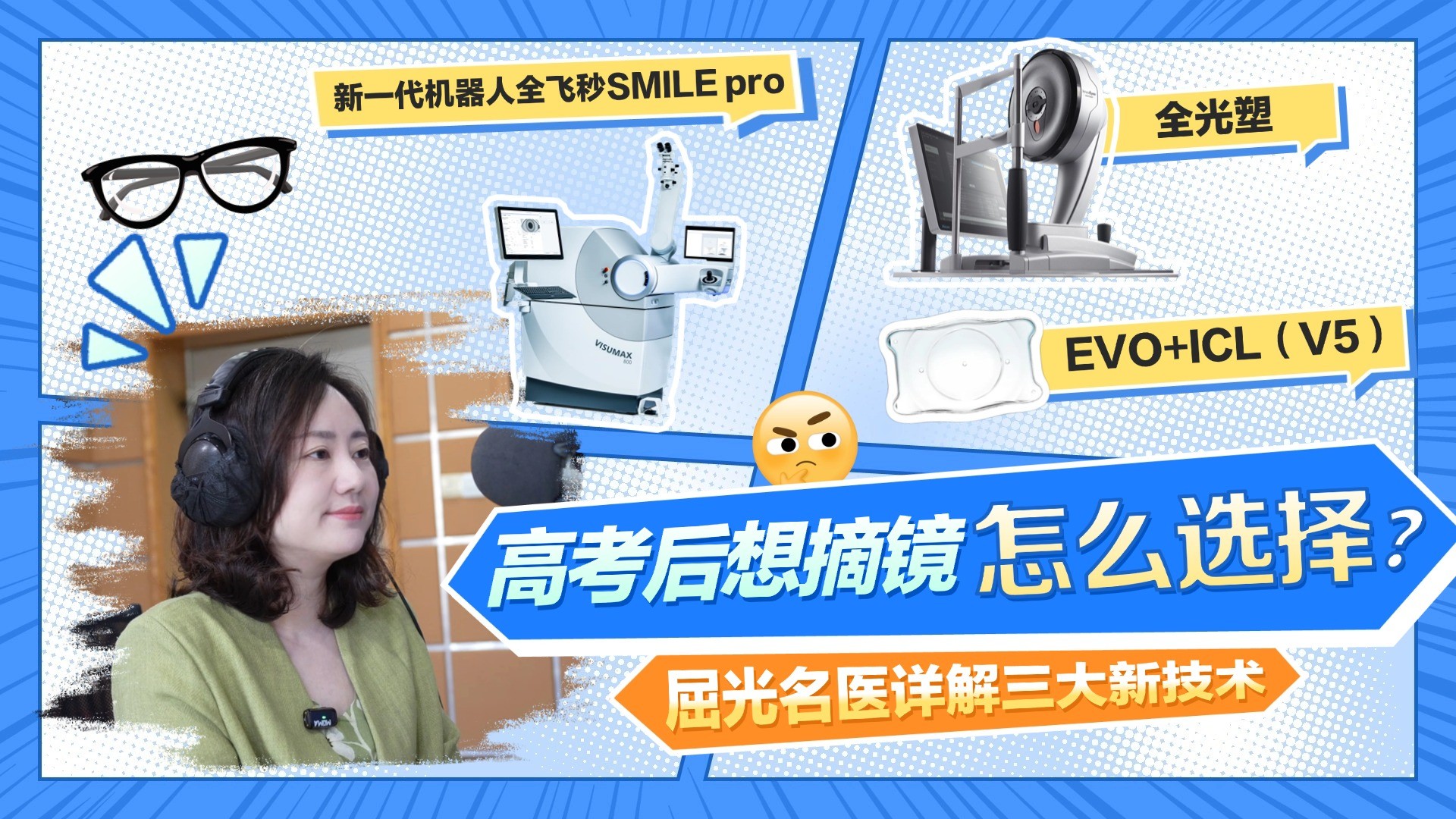 高考后想要摘镜应该怎么选择