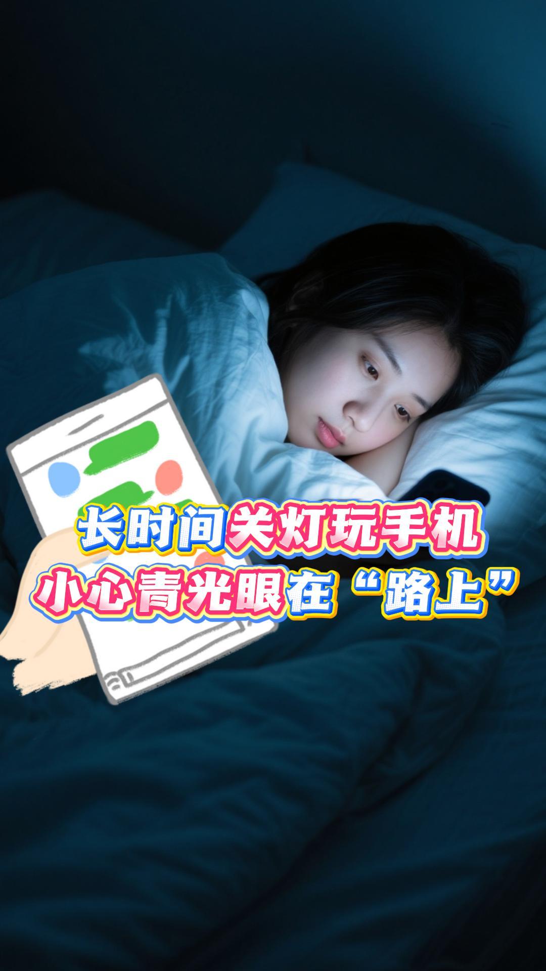 长时间关灯玩手机 小心青光眼在“路上”