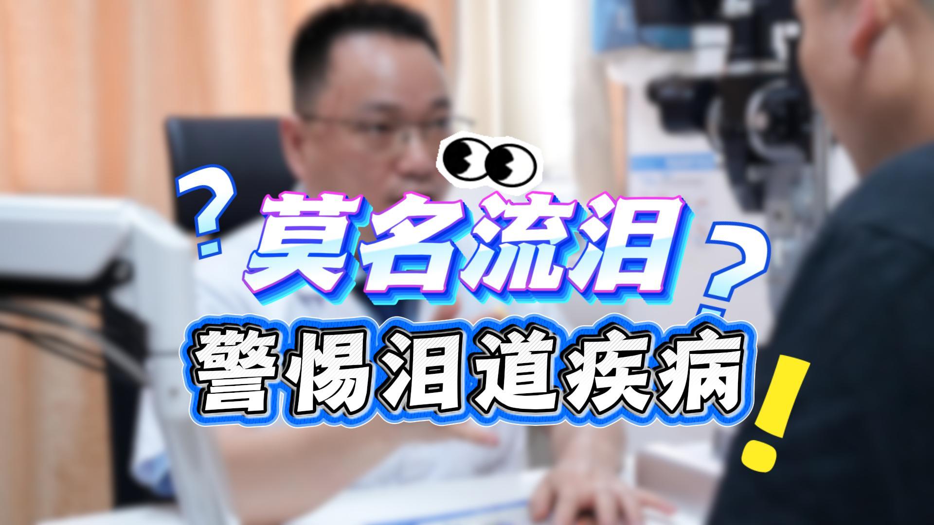 莫名流泪？别忽视，可能是泪道在“报警”