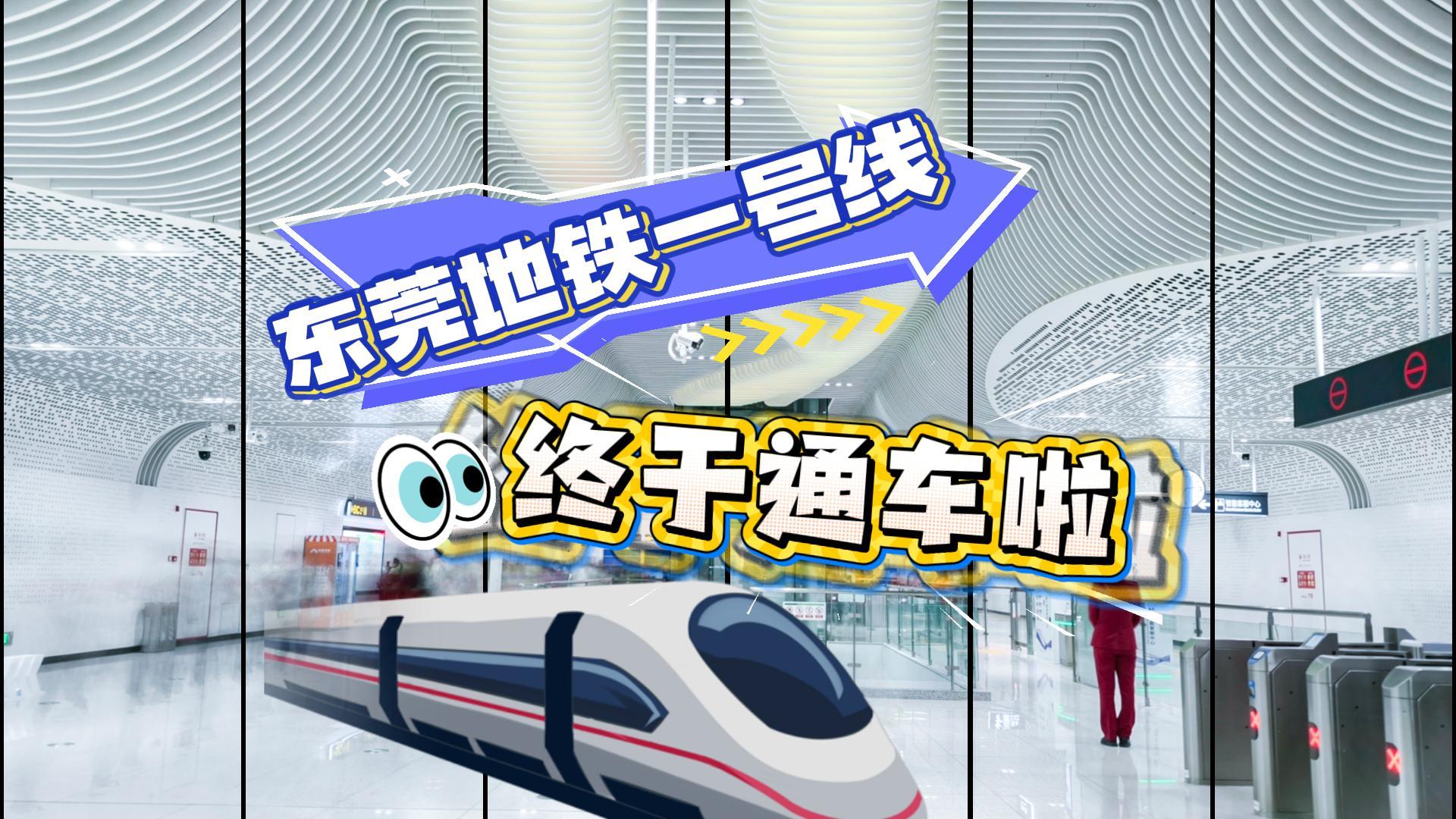 东莞地铁1号线将正式通车！至此，东莞眼科“半小时诊疗圈”变得更高效、更便捷！内附双线换乘直达“南城爱尔卓越眼科”攻略，超丝滑
