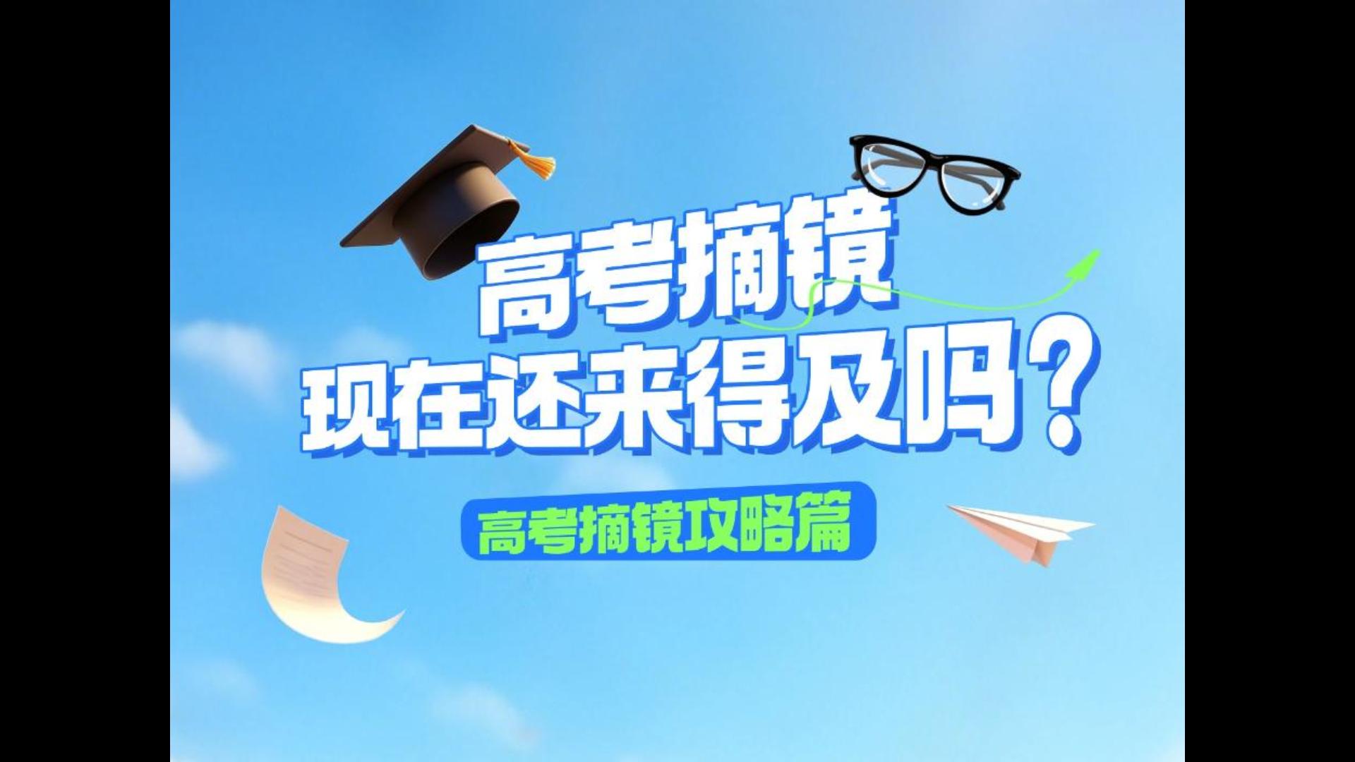高考后摘镜，现在还来得及吗？