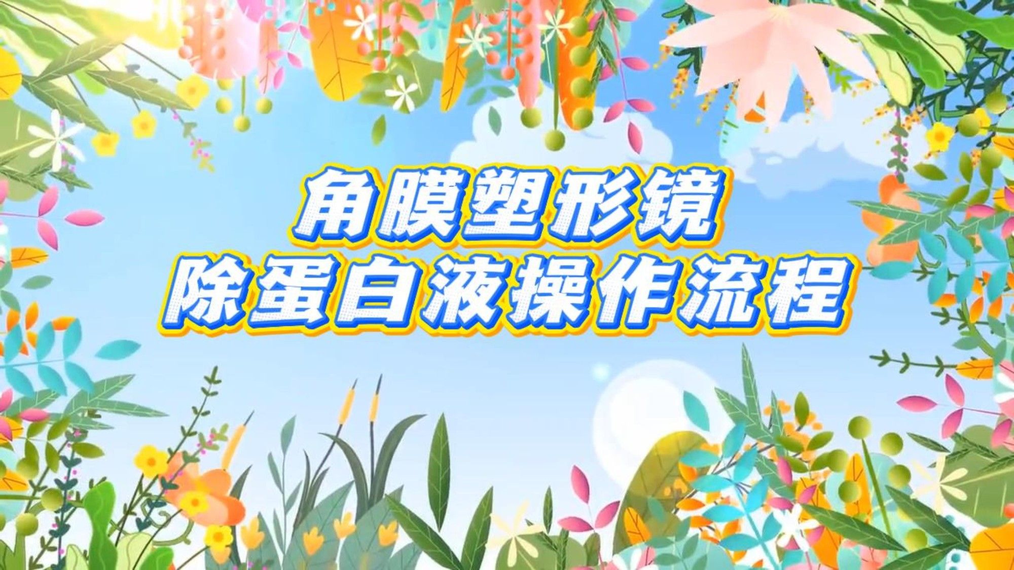 角膜塑形镜除蛋白液操作流程