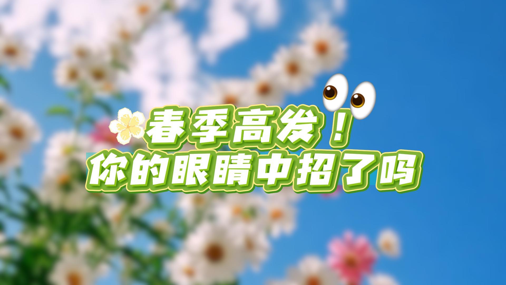 春季眼痒难忍，警惕⚠️ #过敏性结膜炎 高发！ 东莞爱尔眼科叶健章主任提醒