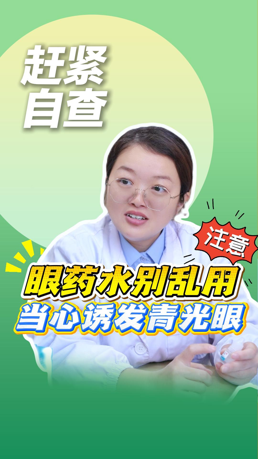 眼睛发痒别乱滴眼药水‼️东莞爱尔眼科谢秋霞医生提醒：自行用药可能诱发青光眼，一定要遵医嘱[玫瑰]