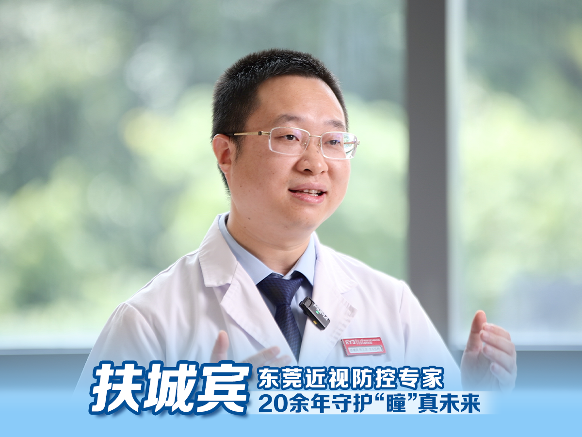 走近孩子们的视力健康守护者  ——东莞爱尔眼科扶城宾主任✨二十余年深耕一线，用专业与耐心，守护每一双明亮眼眸，守护瞳真与未来