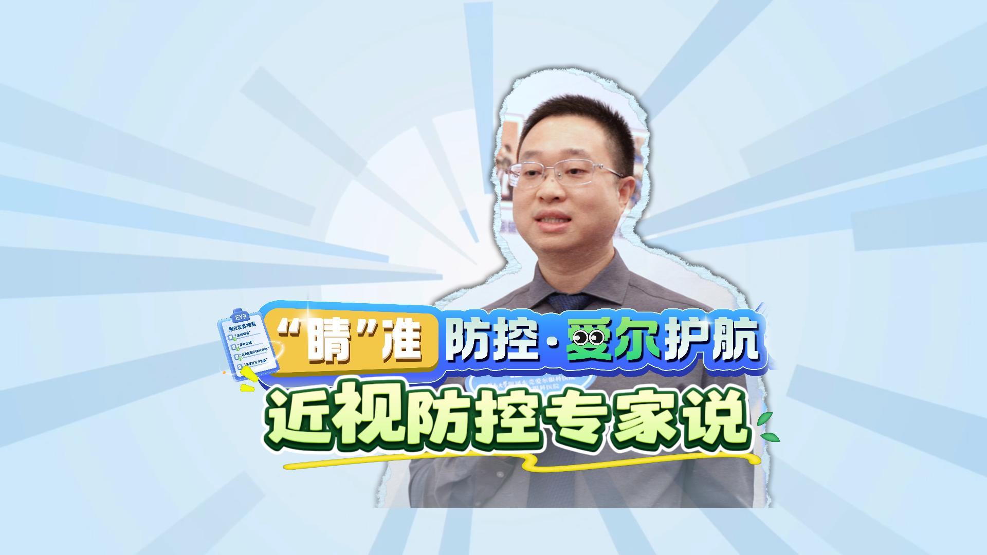 近视防控专家扶城宾主任深度解析如何全程护航孩子的“睛”彩未来