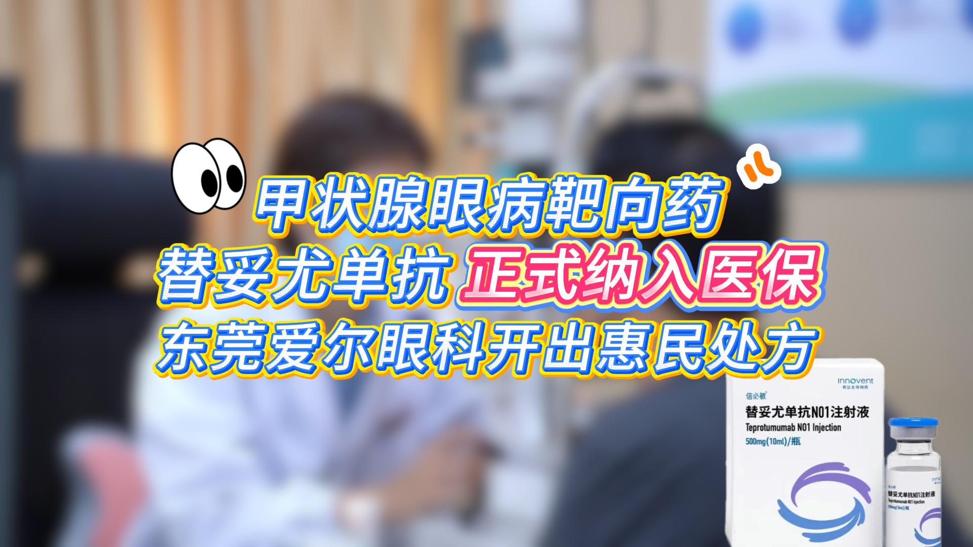 自付费用大幅降低！甲状腺眼病靶向药替妥尤单抗N01注射液纳入医保，东莞爱尔眼科开出惠民处方，这一政策的落地将为更多饱受甲状腺眼病困扰的患者带来福音。#甲状腺眼病 #东莞爱尔眼科#替妥尤单抗#甲状腺#甲亢#东莞