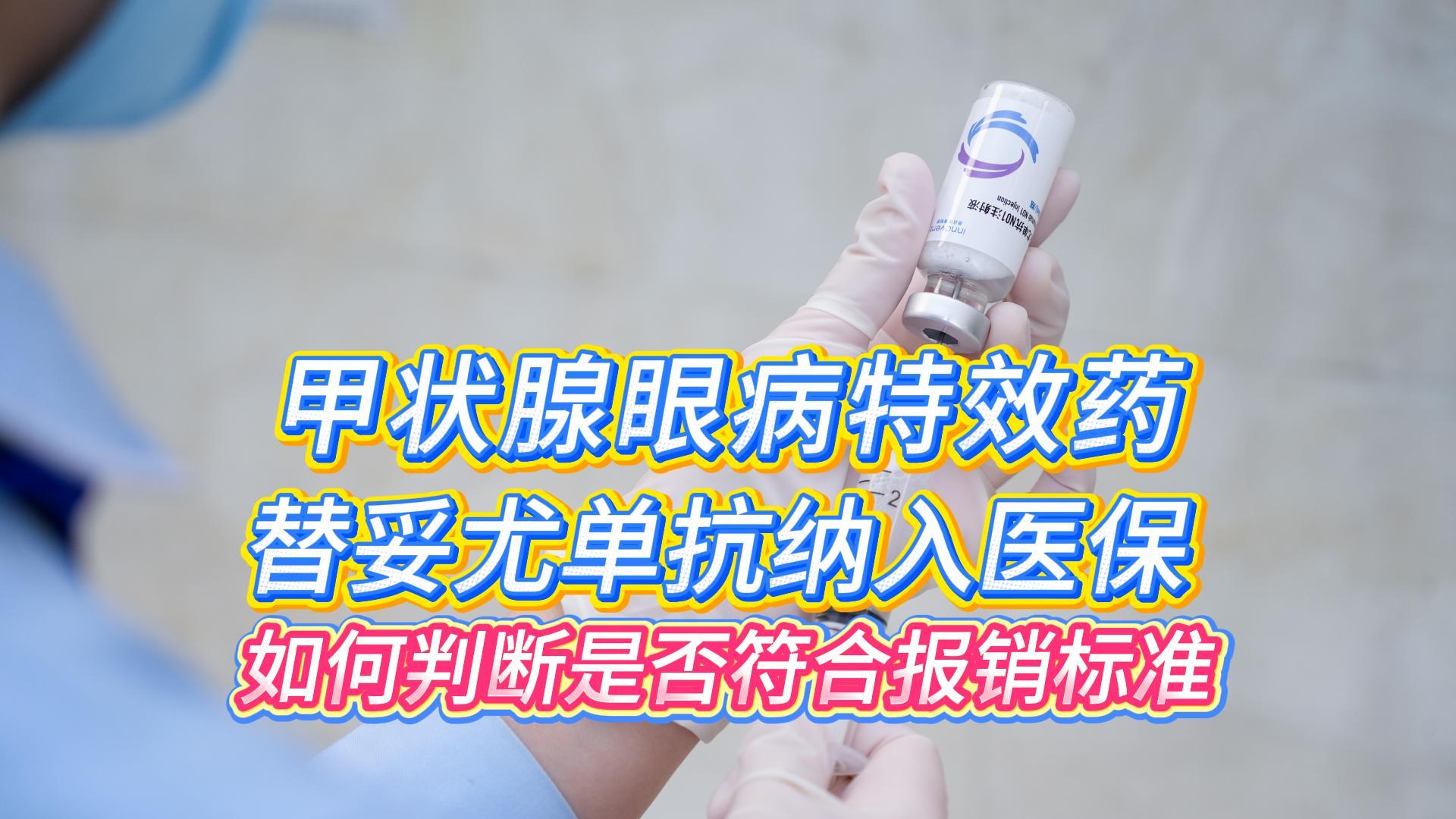 重大利好!甲状腺眼病特效药替妥尤单抗纳入医保!如何判断是否符合医保报销流程?这条视频一次讲清楚!