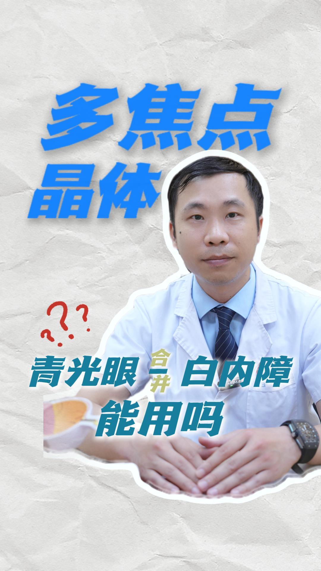 青光眼患者的白内障手术，多焦点晶体是“救星”还是“雷区”⁉️东莞爱尔白内障科谭泳昌主任来告诉大家怎么选[玫瑰] #青光眼 #白内障 #白内障手术