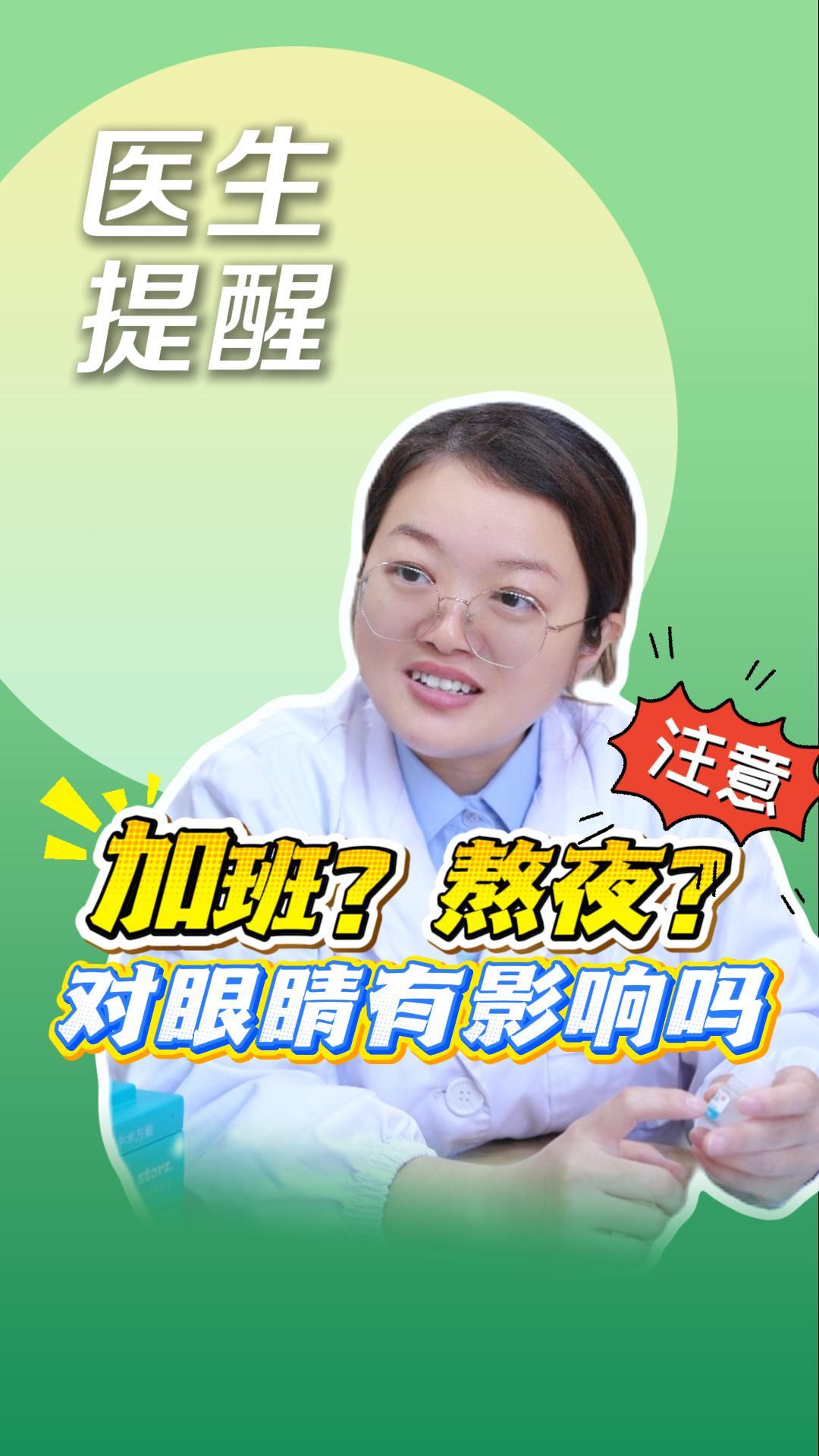 加班、熬夜！对眼睛有影响吗⁉️东莞爱尔眼科青光眼科谢秋霞医生提醒：确保注意休息，保持情绪稳定很重要[玫瑰]