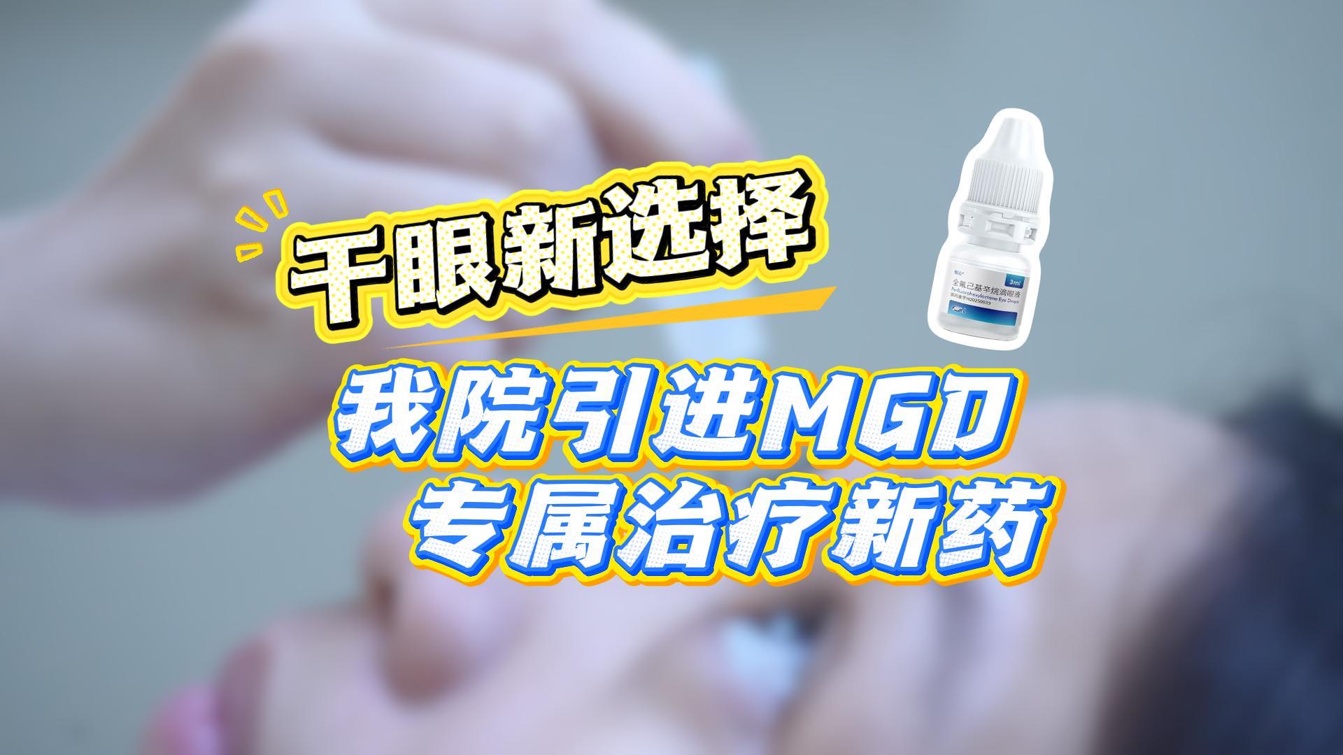 干眼治疗新选择！东莞爱尔眼科引进MGD专属新药全氟己基辛烷滴眼液，为饱受MGD（睑板腺功能障碍）相关干眼困扰的患者提供国际前沿的治疗方案。✅