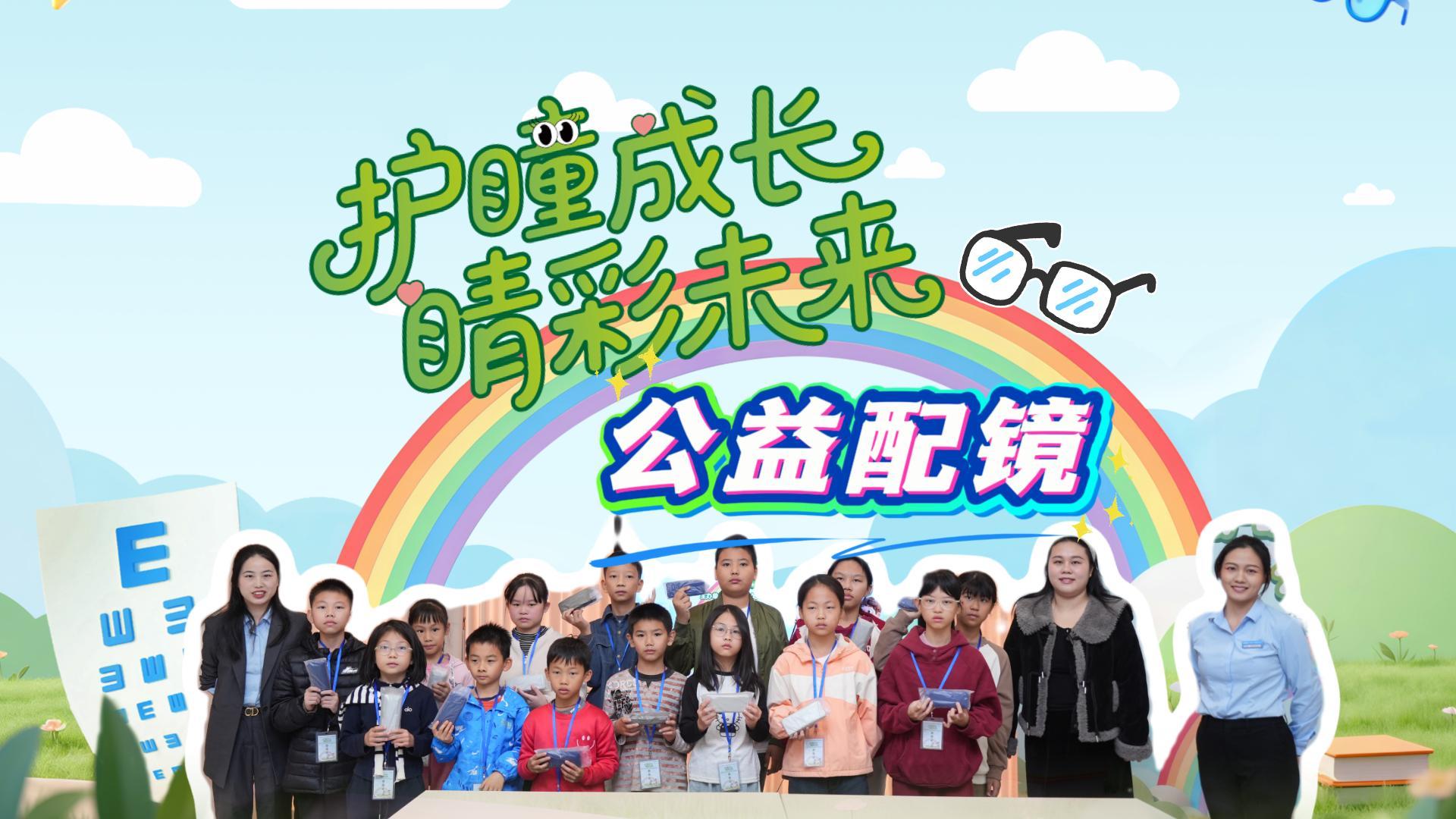 东莞爱尔眼科、南城爱尔卓越眼科携手东莞市妇女儿童中心举办的2025“护瞳成长·睛彩未来”项目公益配镜活动圆满举办，共同守护好儿童青少年的明亮未来。#护瞳成长公益项目