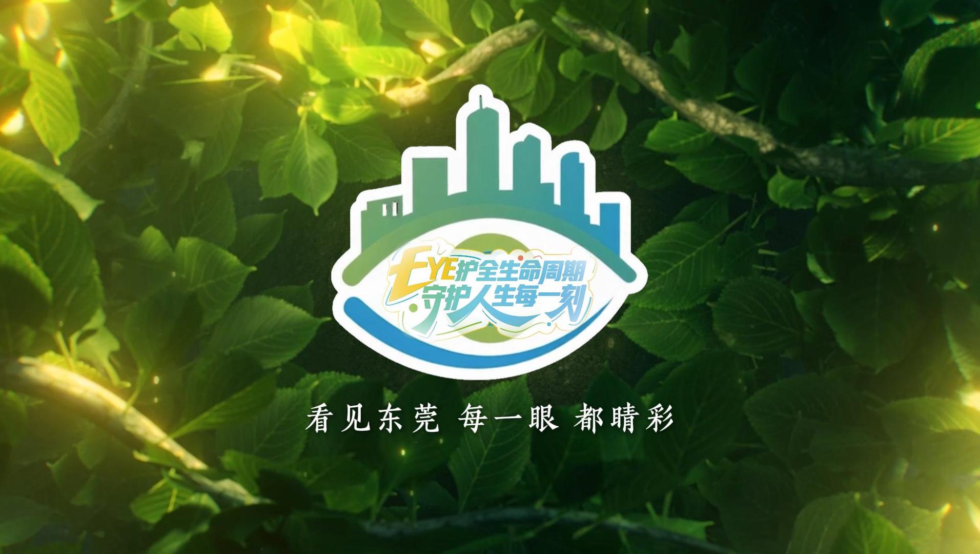  第30个全国爱眼日 看见 东莞 | 每一眼 都睛彩 护眼爱眼 东莞在行动 爱尔在行动！