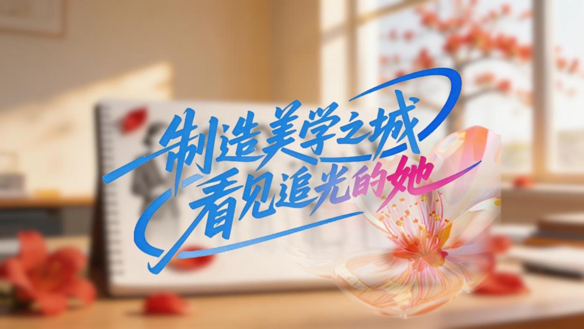 匠心造美，明眸逐光。东莞爱尔眼科致敬每一位眼中有光、心中有梦的她