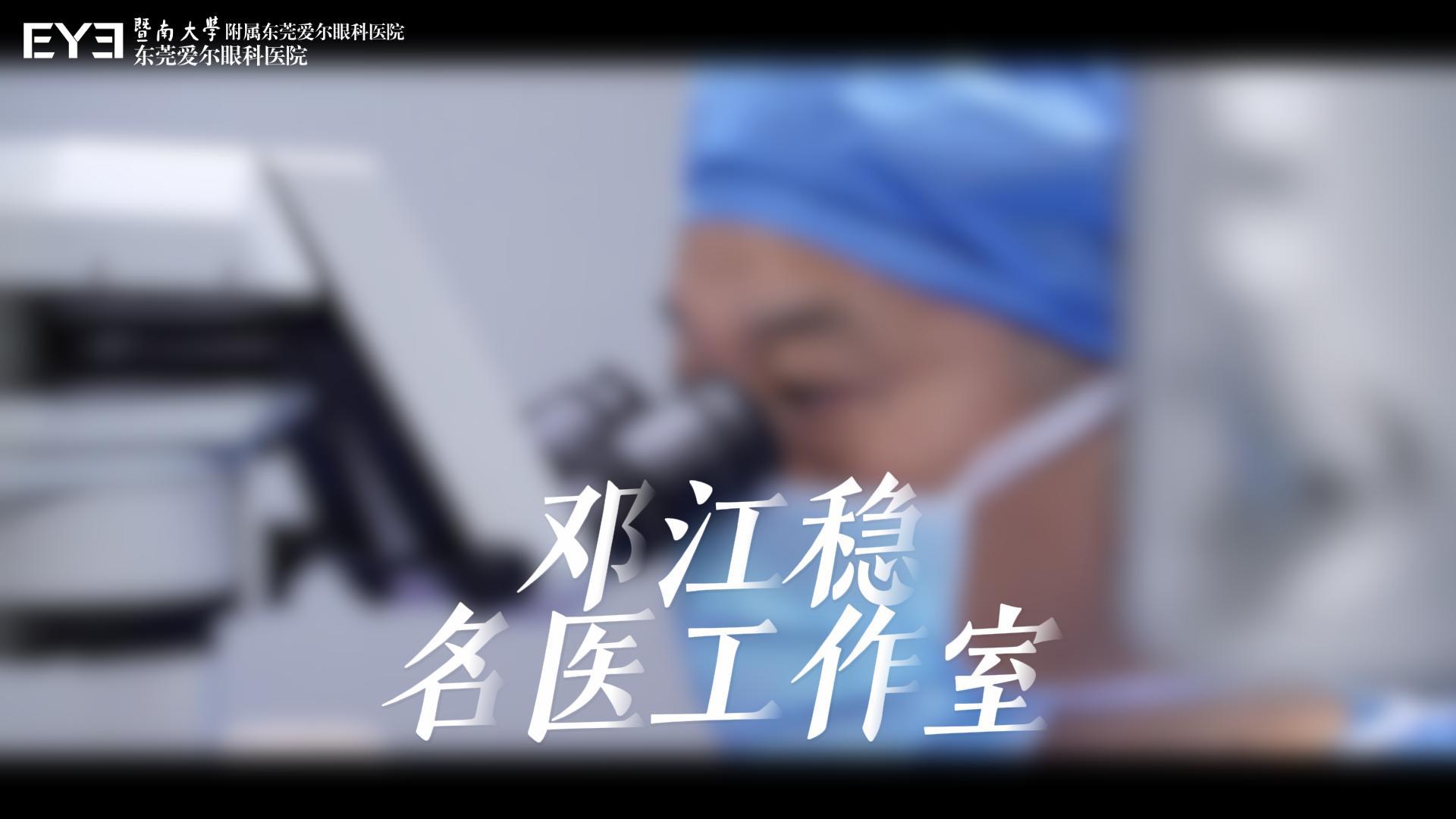 名医工作室｜邓江稳：30年专注，以独创双钩出核技术破解高难度眼病难题，用专业医术守护患者视界健康。