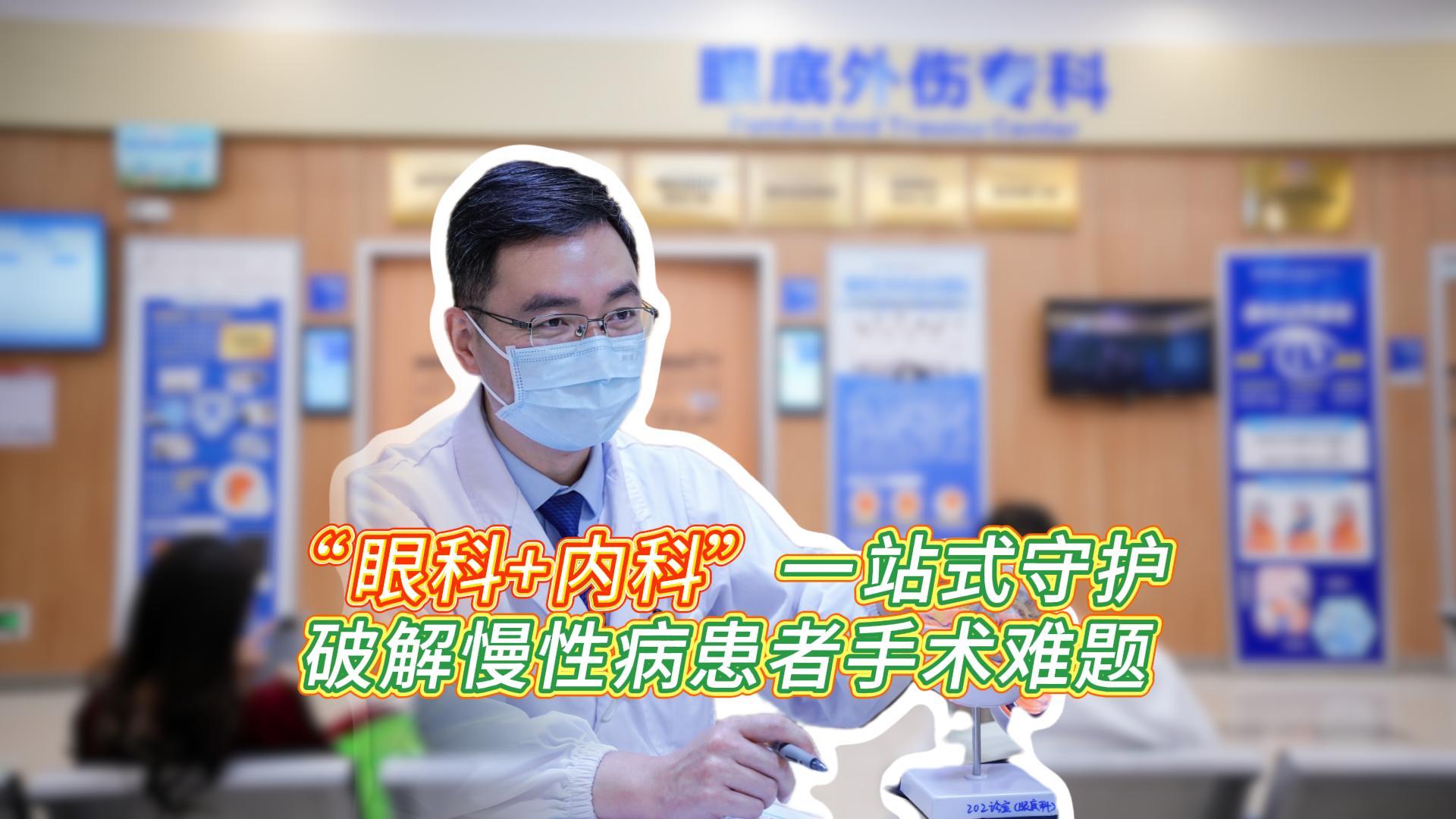 有糖尿病、高血压等慢性病患者做眼科手术要格外注意什么？在东莞爱尔眼科，“眼科 + 内科”一站式解决，免去奔波之苦，让患者轻松就医。