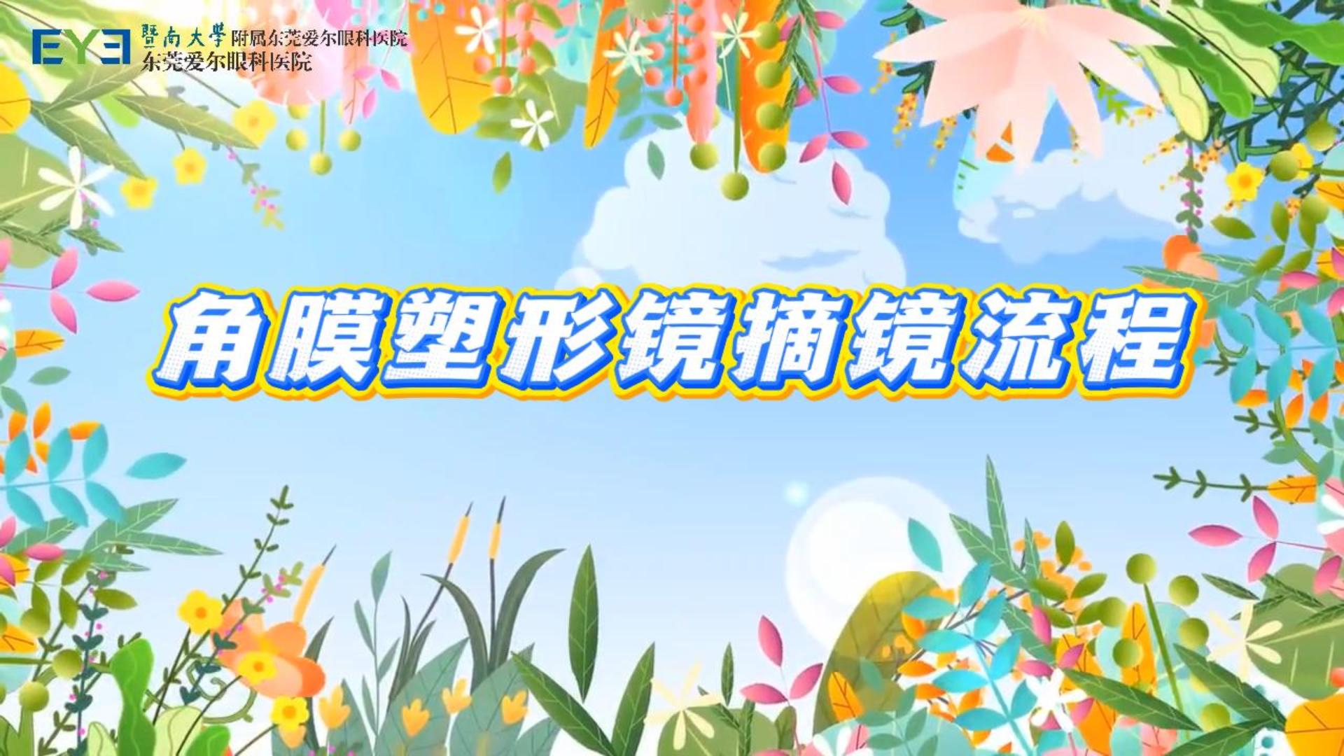 角膜塑形镜摘镜流程
