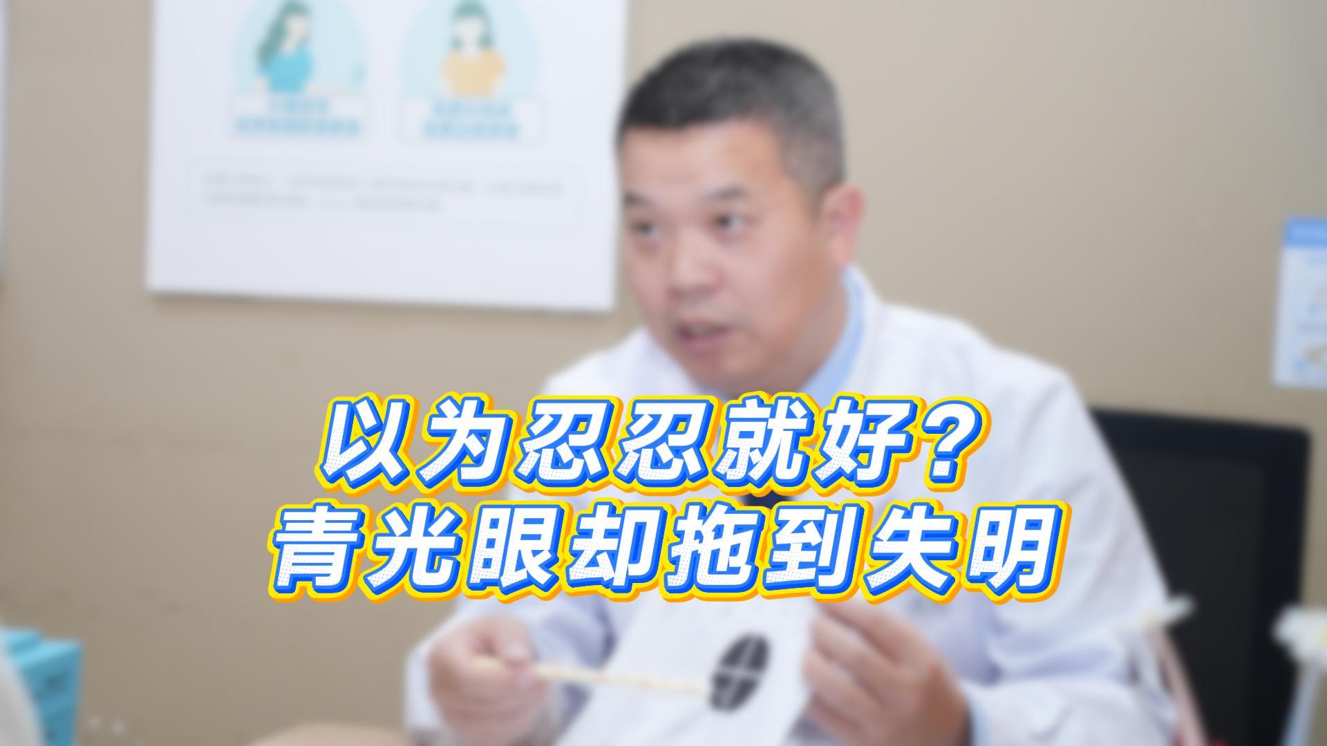 以为忍忍就好⁉️青光眼却拖到失明，东莞爱尔眼科青光眼邓江稳主任提醒：视神经损伤不可逆，定期复查很重要