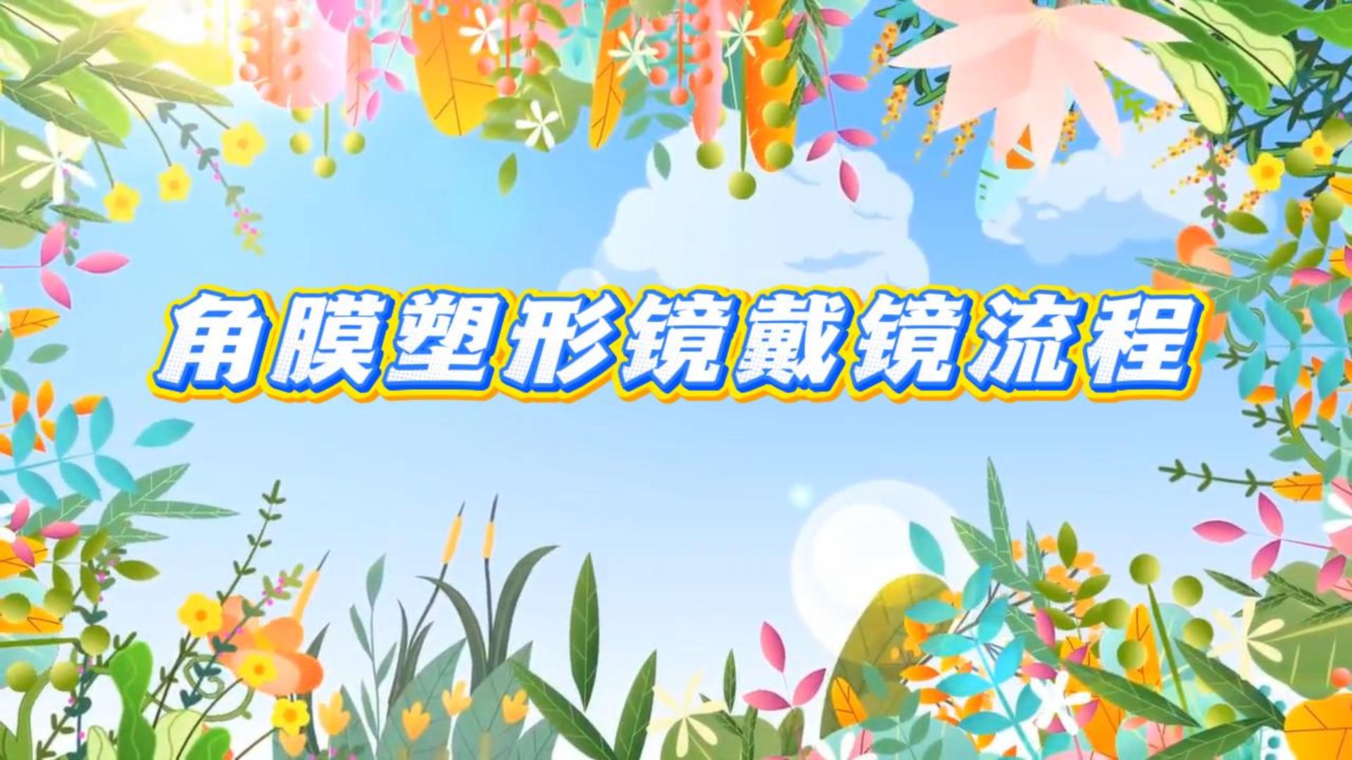 角膜塑形镜戴镜流程