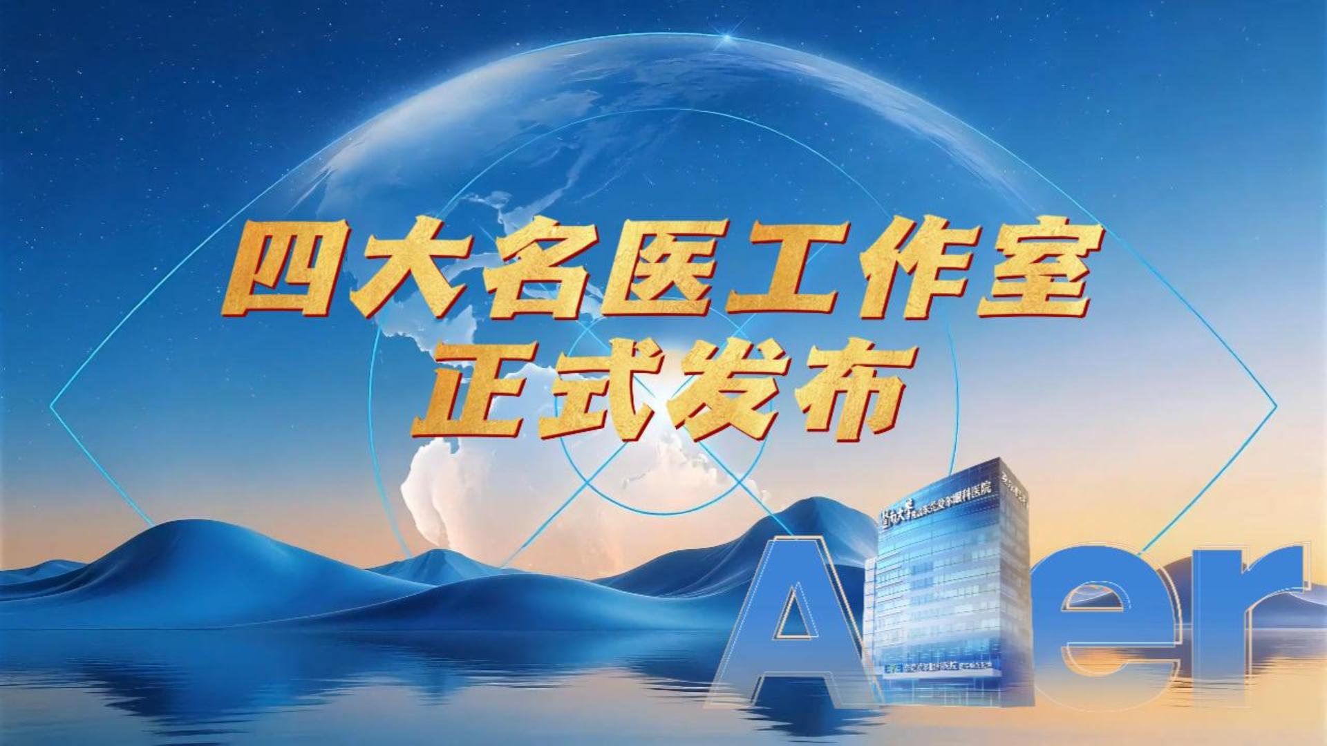 东莞爱尔眼科医院“四大名医工作室”正式成立，开启区域眼科诊疗高质量发展新征程！名医领衔精研眼科，聚力莞邑守护视界！