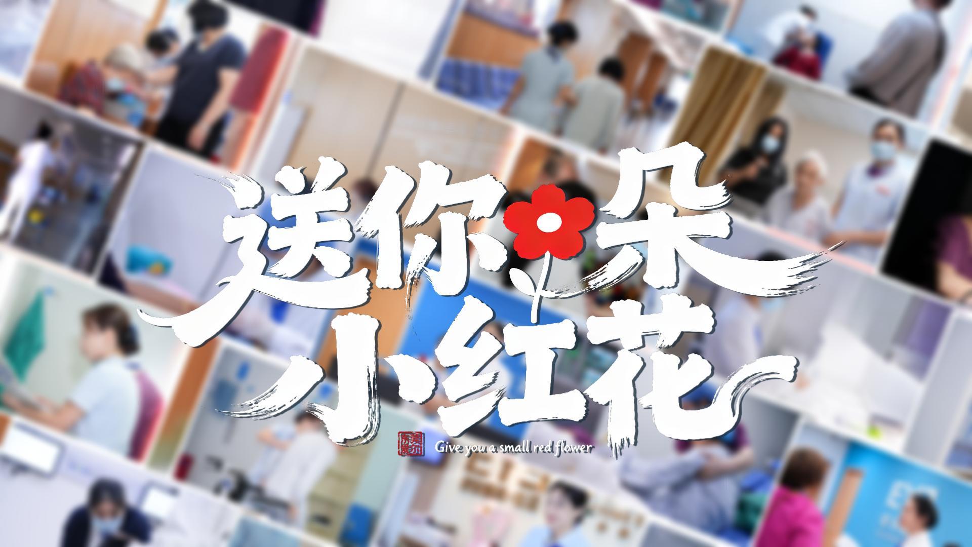 送你一朵小红花
