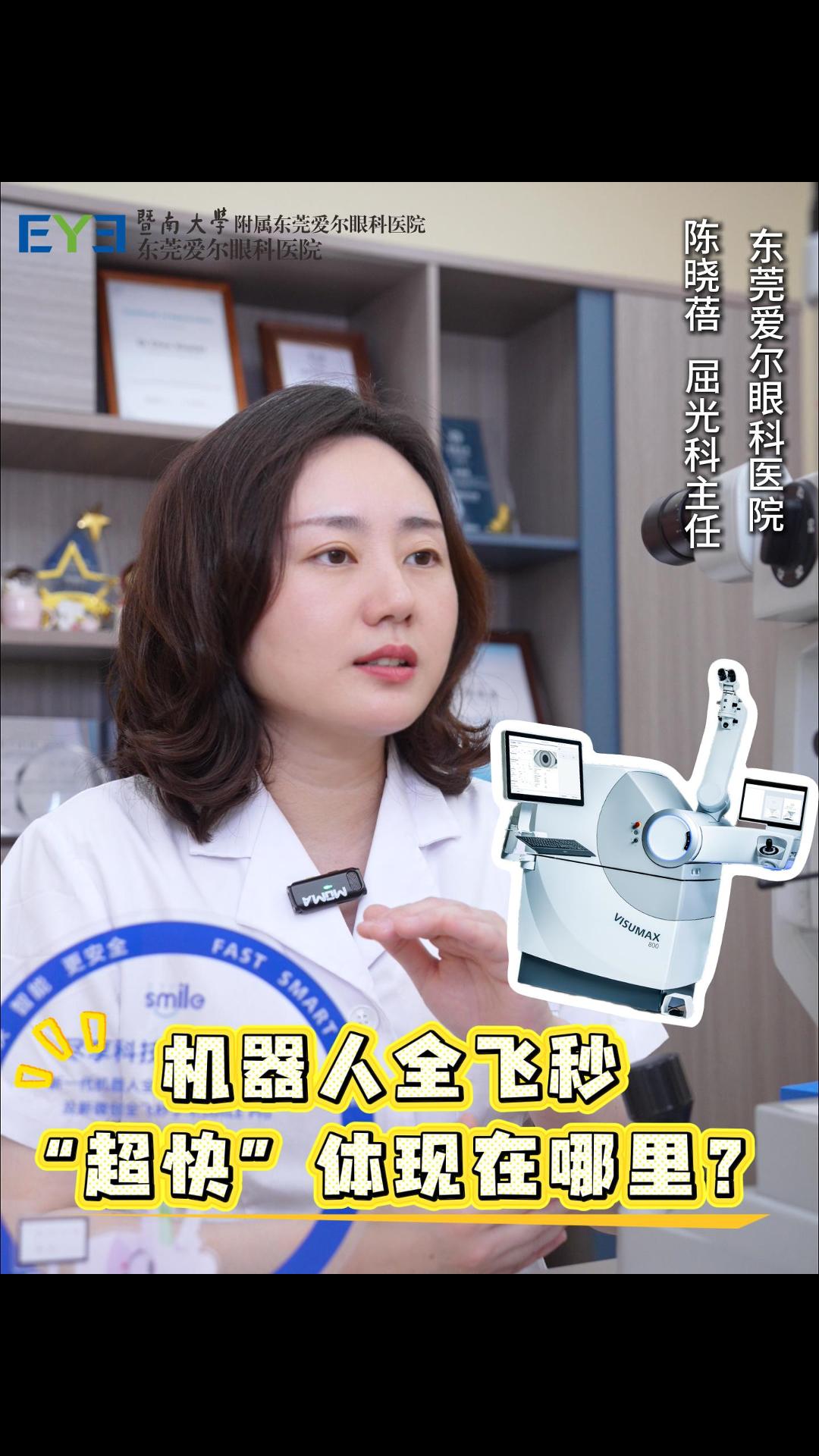新一代机器人全飞秒SMILE pro的“超快”体现在哪里？