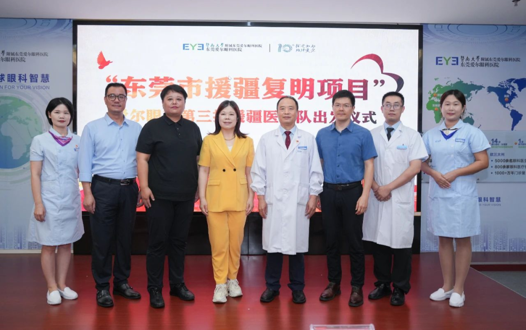 莞香传万里 大爱洒边疆——爱尔眼科第三批援疆医疗队启程