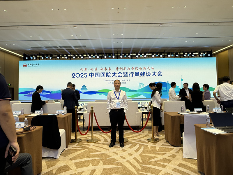 25.06.07刘斐院长应邀参加2025中国医院大会暨行风建设大会